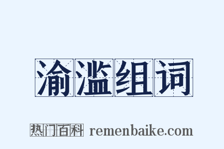 渝滥组词是什么意思的图片